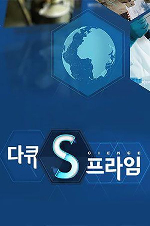 다큐S프라임电影海报