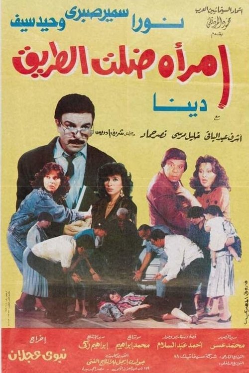 امرأة ضلت الطريق Poster