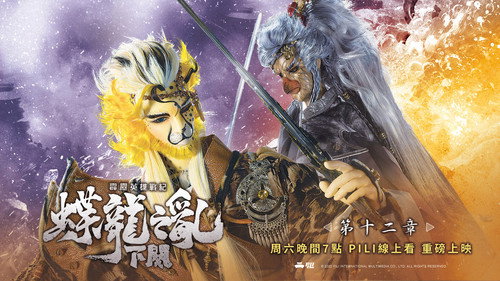 霹雳英雄战纪之蝶龙之乱下阙第12集