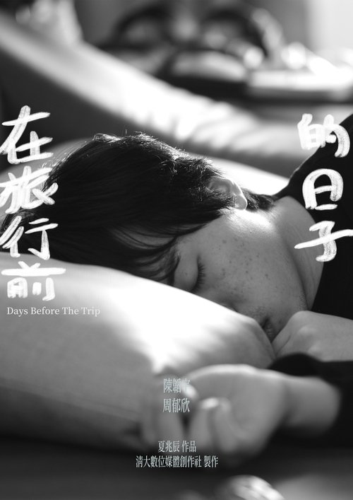 在旅行前的日子