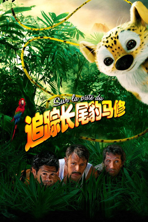 追踪长尾豹马修电影海报