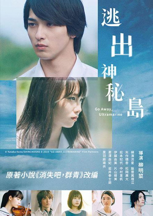 消失吧，群青电影海报