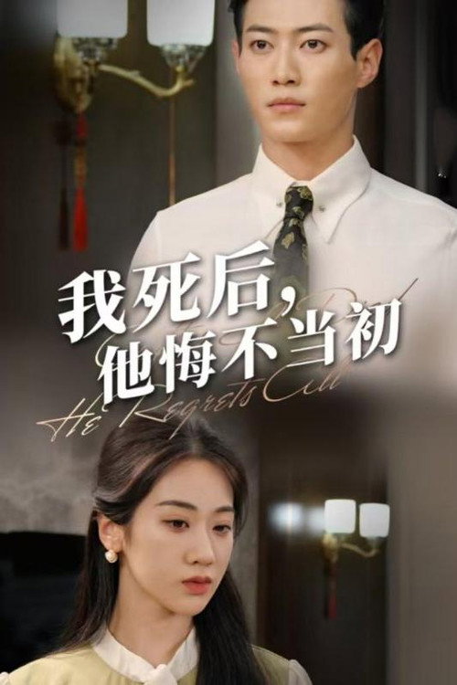 我死后，他悔不当初电影海报