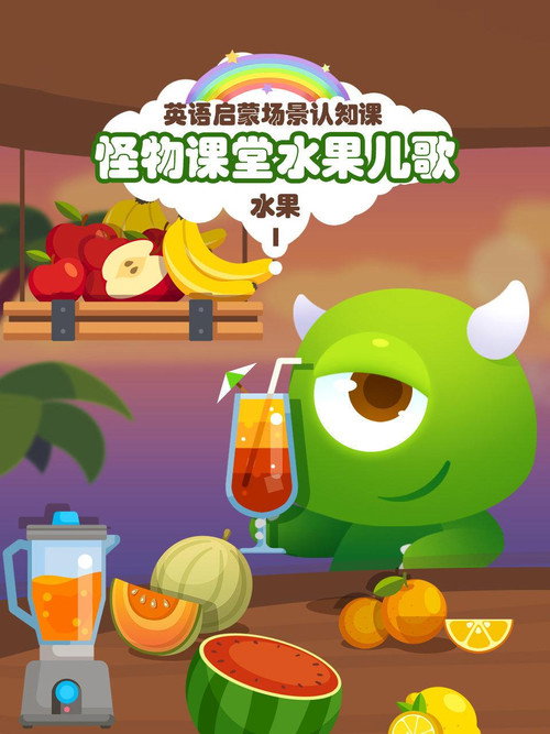 怪物课堂水果儿