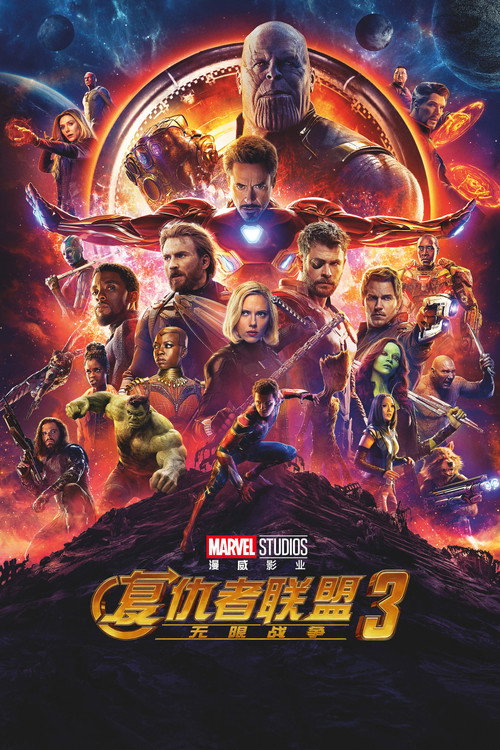 复仇者联盟3：无限战争电影海报