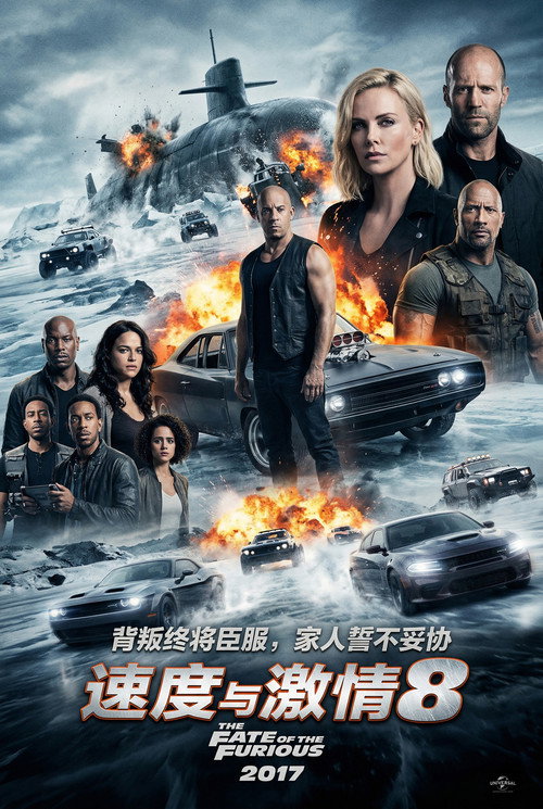 速度与激情8电影海报