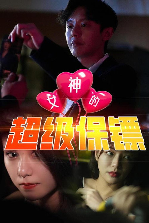 女神的超级保镖电影海报