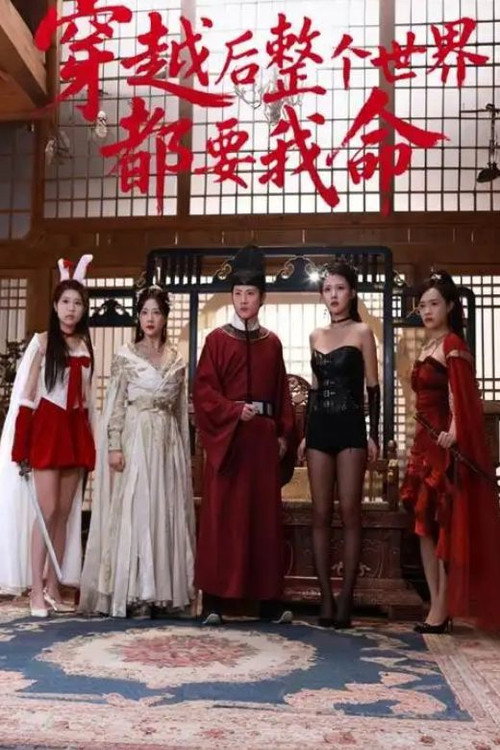 穿越后整个世界都要我命电影海报