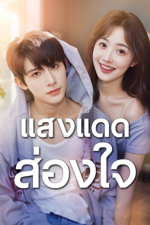 Sunny Day Romance poster 2