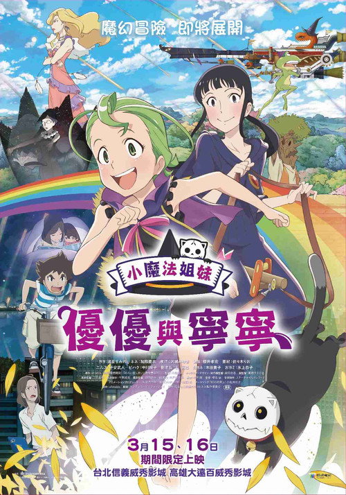 魔法少女姐妹优优与宁宁电影海报