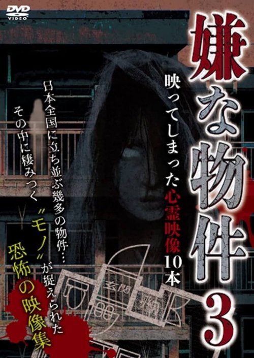 嫌な物件 映ってしまった心霊映像10本 3