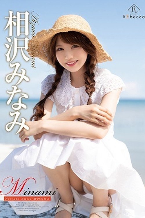 Minami Private Smile/相沢みなみ REBD-513 Poster