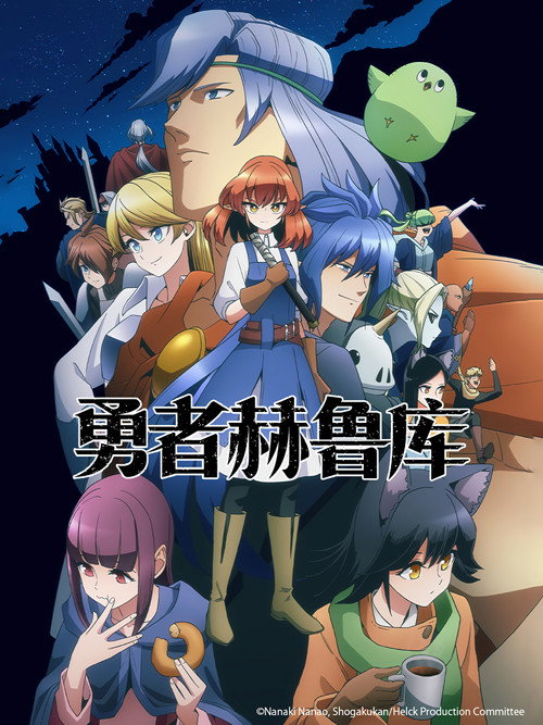 勇者赫鲁库电影海报