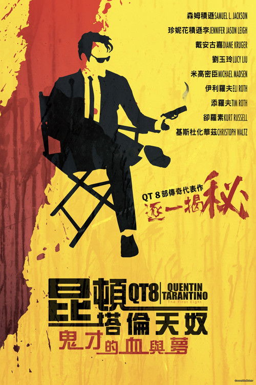 昆汀&middot;塔伦蒂诺的21年电影海报