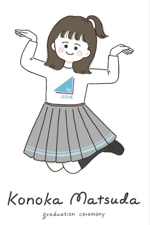 松田好花卒業セレモニー Poster
