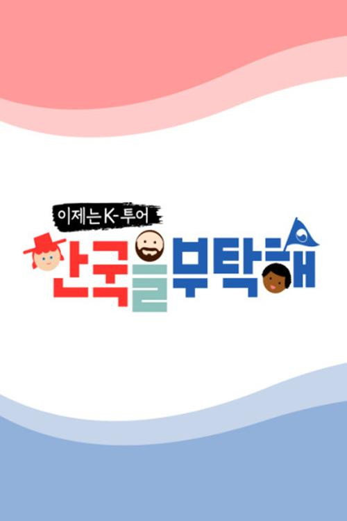 이제는 K투어 - 한국을 부탁해电影海报