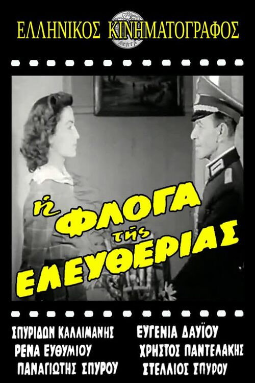 &Eta; &phi;&lambda;ό&gamma;&alpha; &tau;&eta;&sigmaf; &epsilon;&lambda;&epsilon;&upsilon;&theta;&epsilon;&rho;ί&alpha;&sigmaf;电影海报
