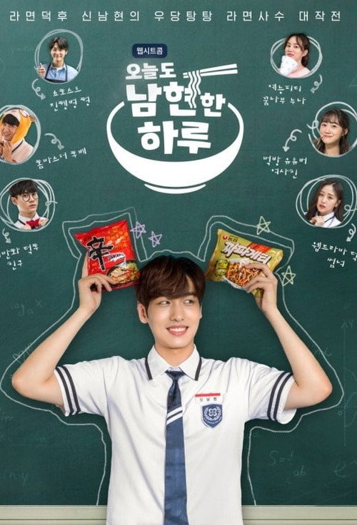 오늘도 남현한 하루电影海报