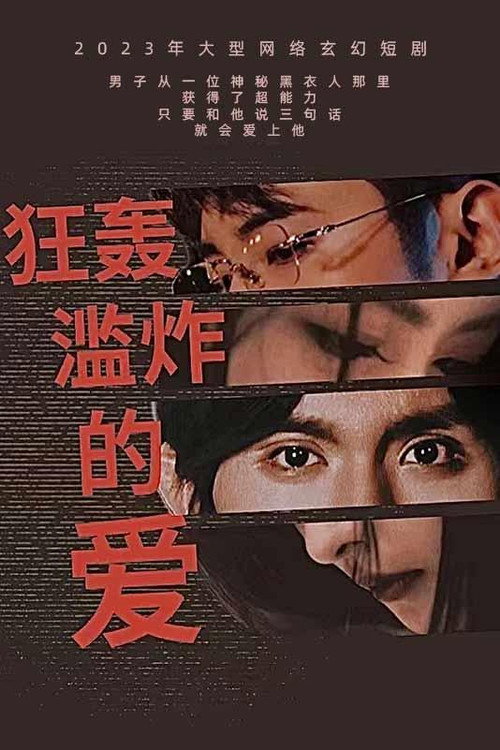 狂轰滥炸的爱电影海报