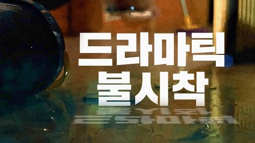 Dramaworld - 1. Bölüm