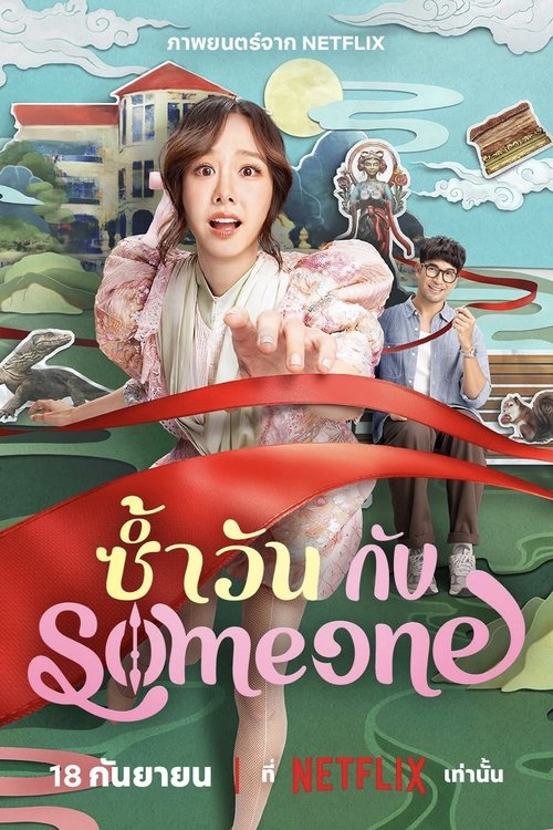 ซ้ำวัน กับ Someone poster