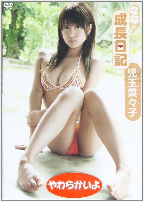 児玉菜々子ななの成長日記 Poster