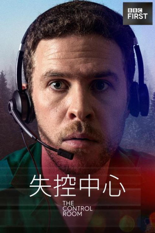 控制室电影海报