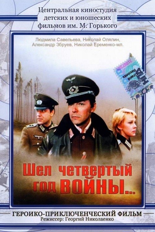 Шел четвертый год войны... 1983