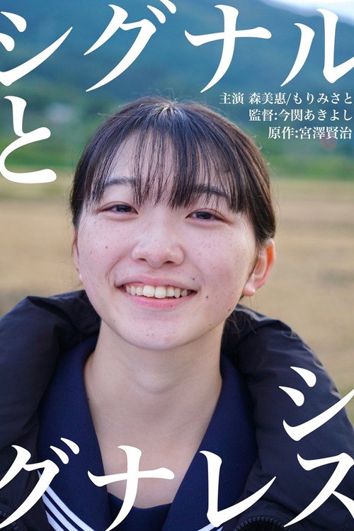 シグナルとシグナレス电影海报