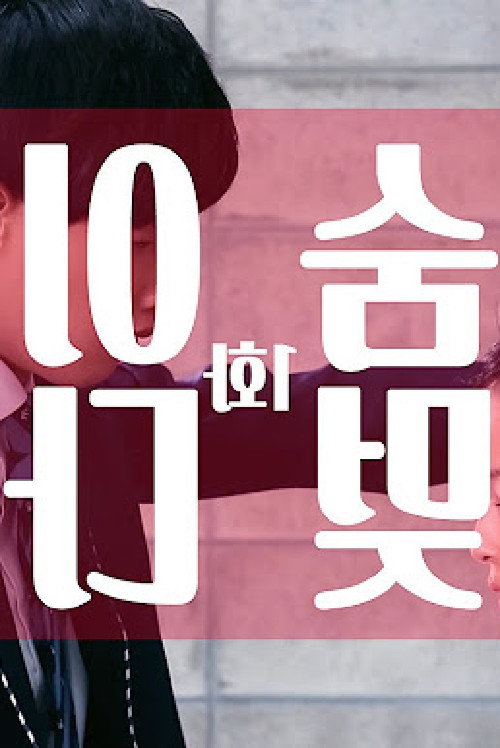 숨이멎다电影海报