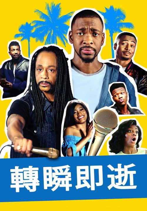 2分钟的成名电影海报