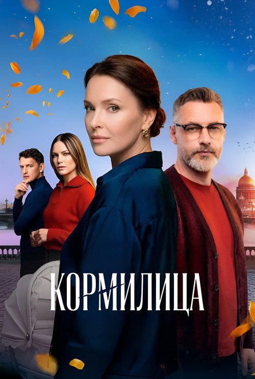 Кормилица