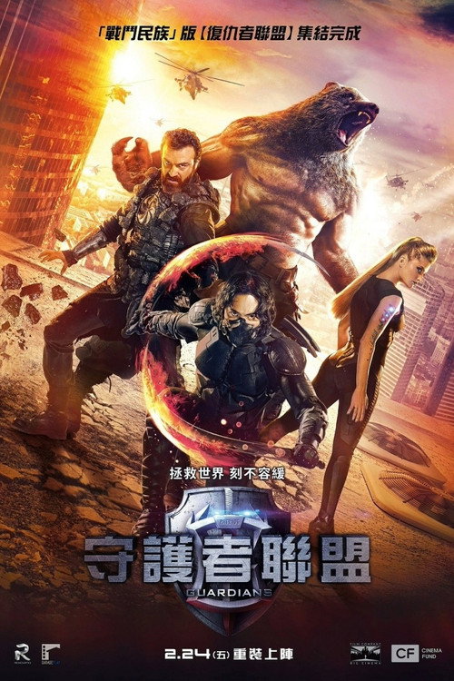 守护者：世纪战元电影海报