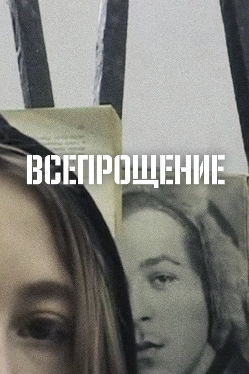 Всепрощение电影海报