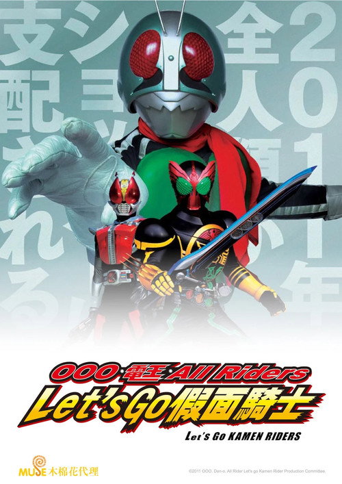 OOO&middot;电王&middot;全体骑士 Let's Go 假面骑士电影海报