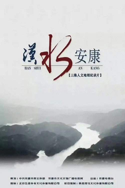 汉水安康电影海报