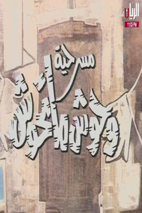 مسرحية وحوش ما تحوش电影海报