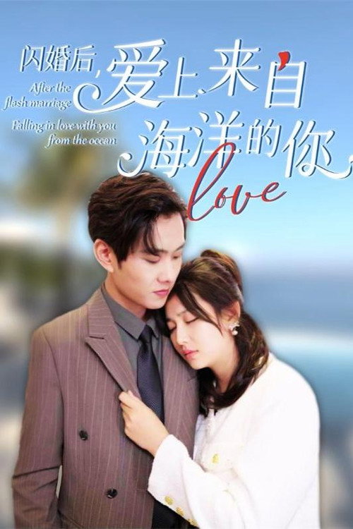 闪婚后，爱上来自海洋的你电影海报