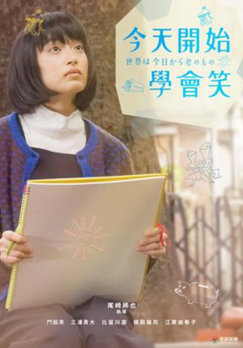 今天开始世界属于你电影海报