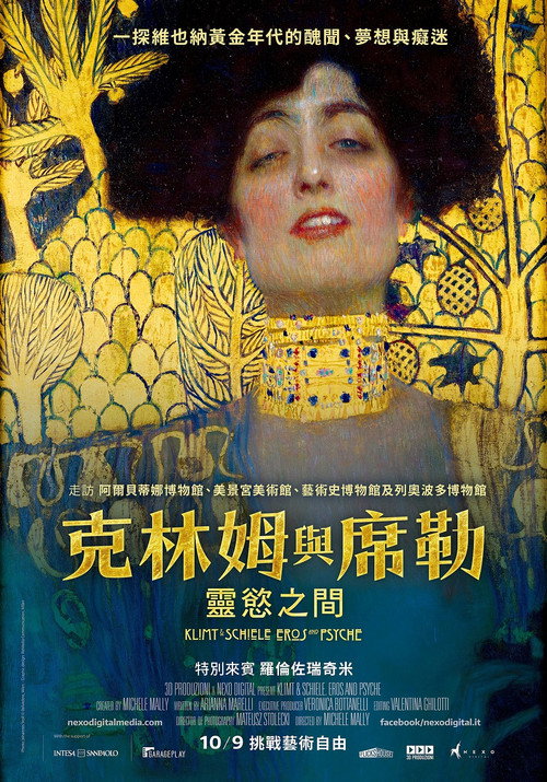 克里姆特与席勒：灵欲之间电影海报