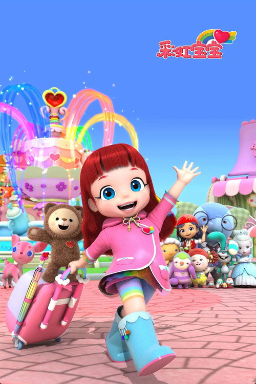 彩虹宝宝电影海报