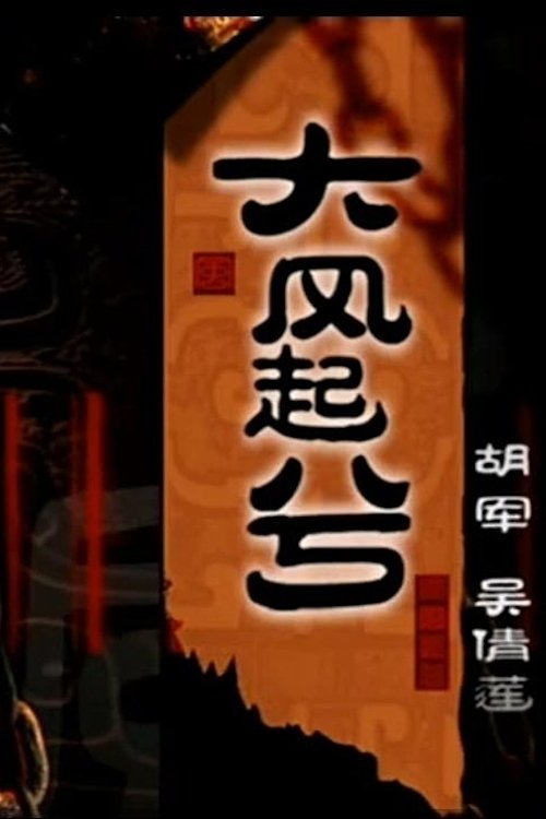 大汉风之大风起兮 Poster
