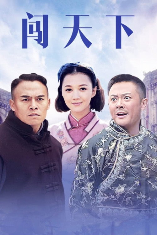 闯天下电影海报