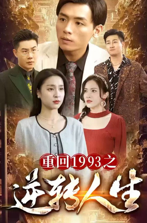 重回1993之逆转人生电影海报