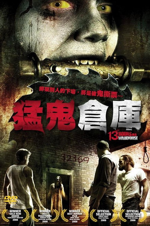 仓库十三小时电影海报