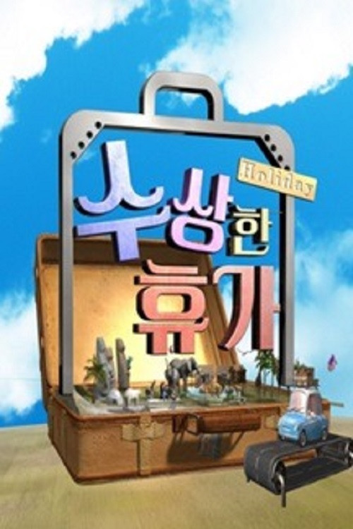 수상한 휴가电影海报