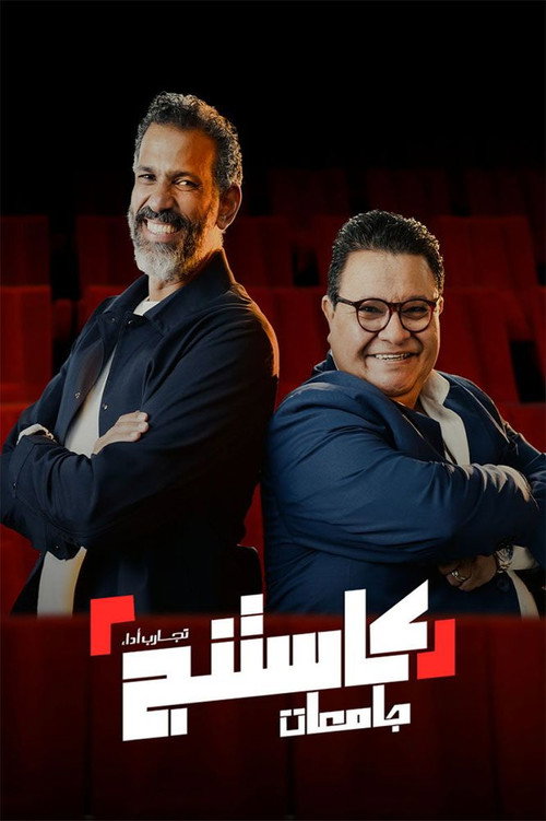 كاستنج جامعات电影海报