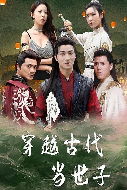 穿越古代当世子电影海报