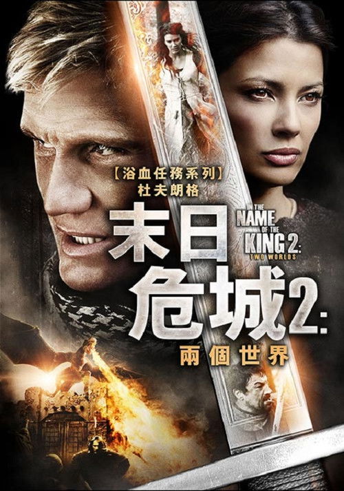 地牢围攻2：两个世界电影海报