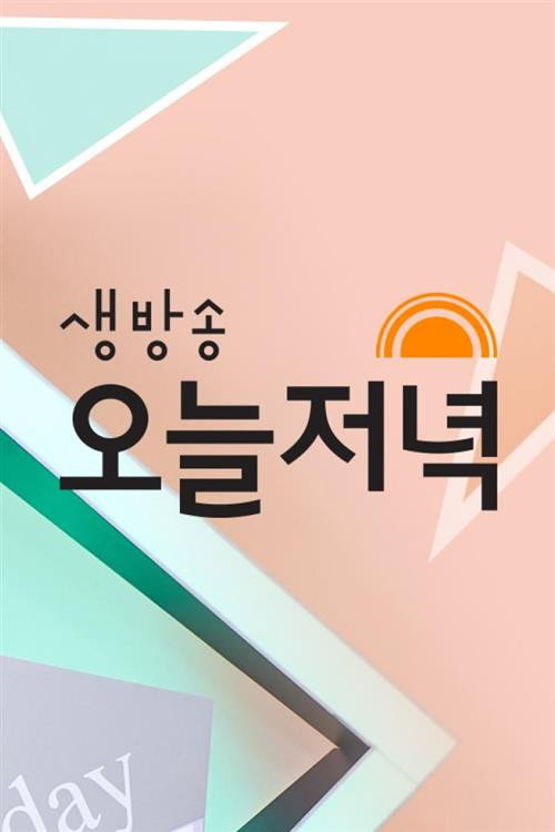 생방송 오늘 저녁电影海报